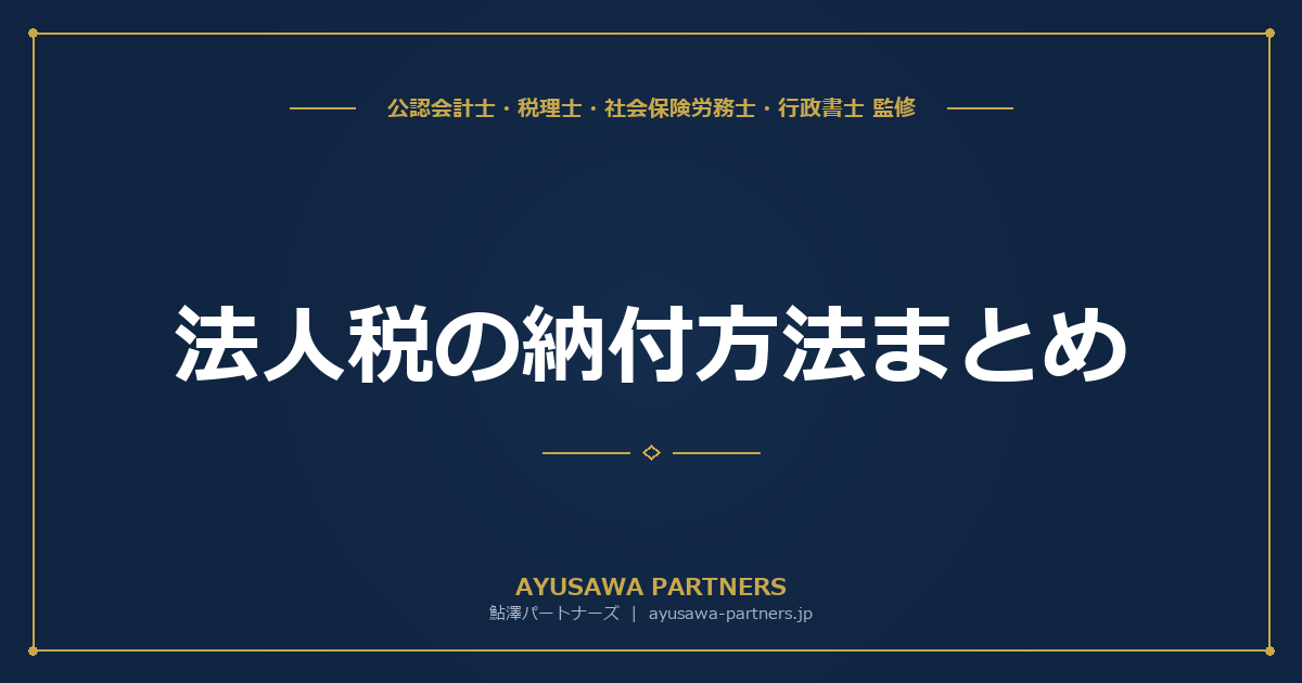 法人税の納付方法まとめ｜ダイレクト納付・クレジット・振替納税を比較