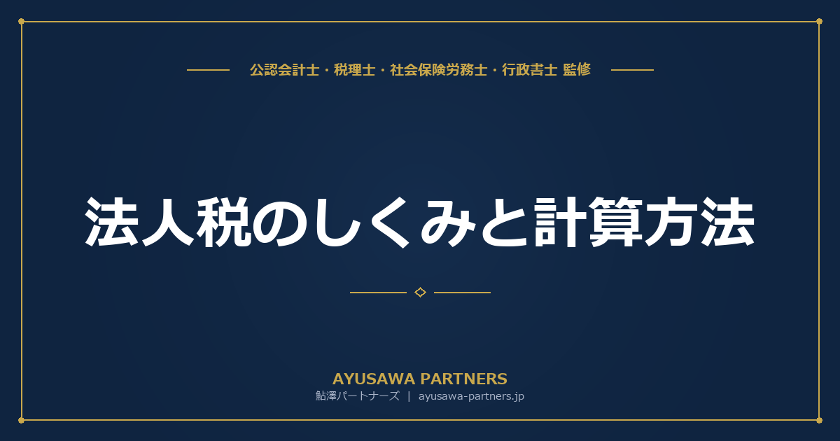 【4士業ワンストップ解説】法人税のしくみと計算方法｜税率・課税所得・実効税率・節税策の全体像