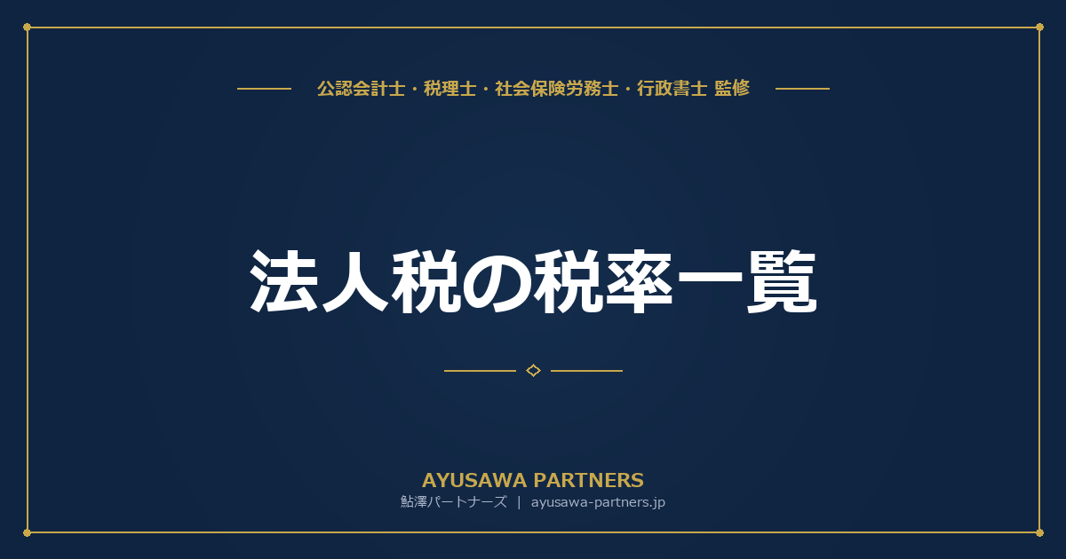 法人税の税率一覧｜資本金・所得別の税率と実効税率の計算方法