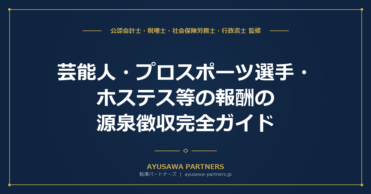 【税理士監修】芸能人・プロスポーツ選手・ホステス等の報酬の源泉徴収完全ガイド｜業種別控除額と計算方法