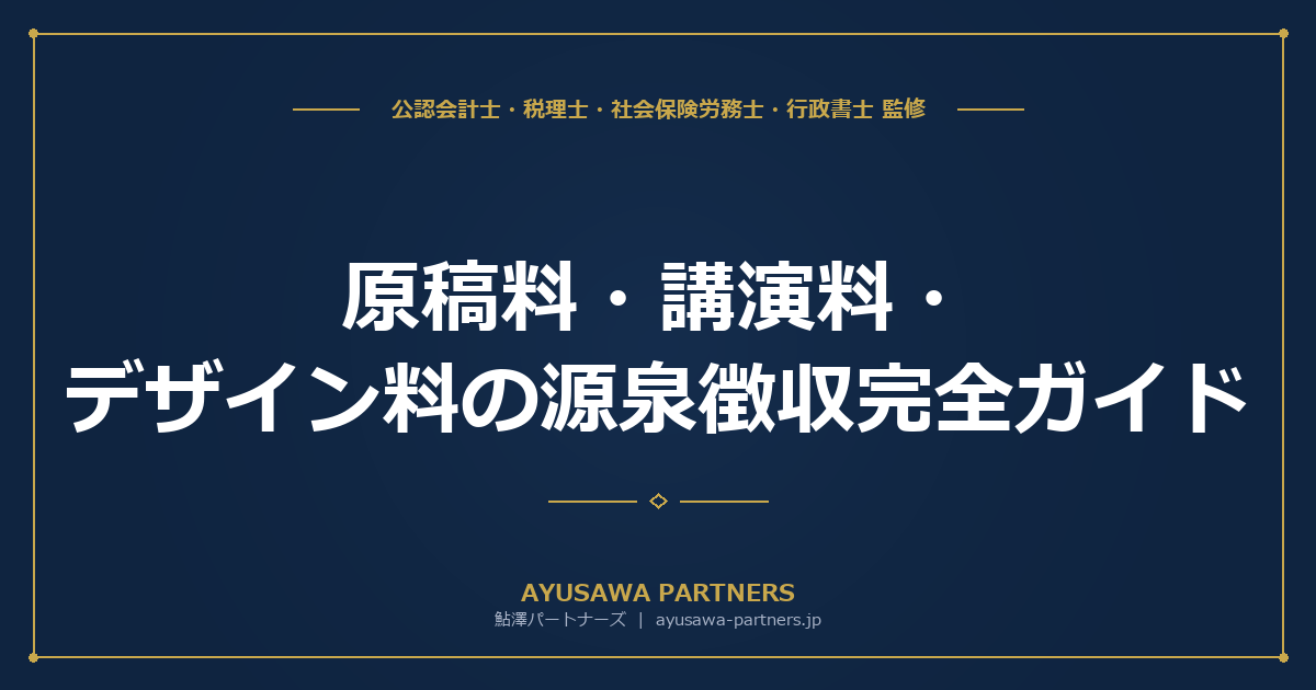 【税理士監修】原稿料・講演料・デザイン料の源泉徴収完全ガイド｜10.21%計算とYouTube・写真の特殊論点