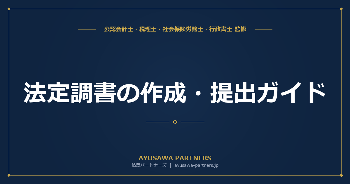 法定調書の作成・提出ガイド｜給与支払報告書・支払調書の実務