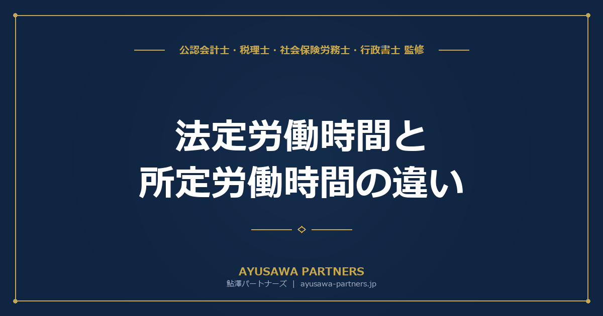 【社労士が解説】法定労働時間と所定労働時間の違い｜残業時間の正しいカウント方法