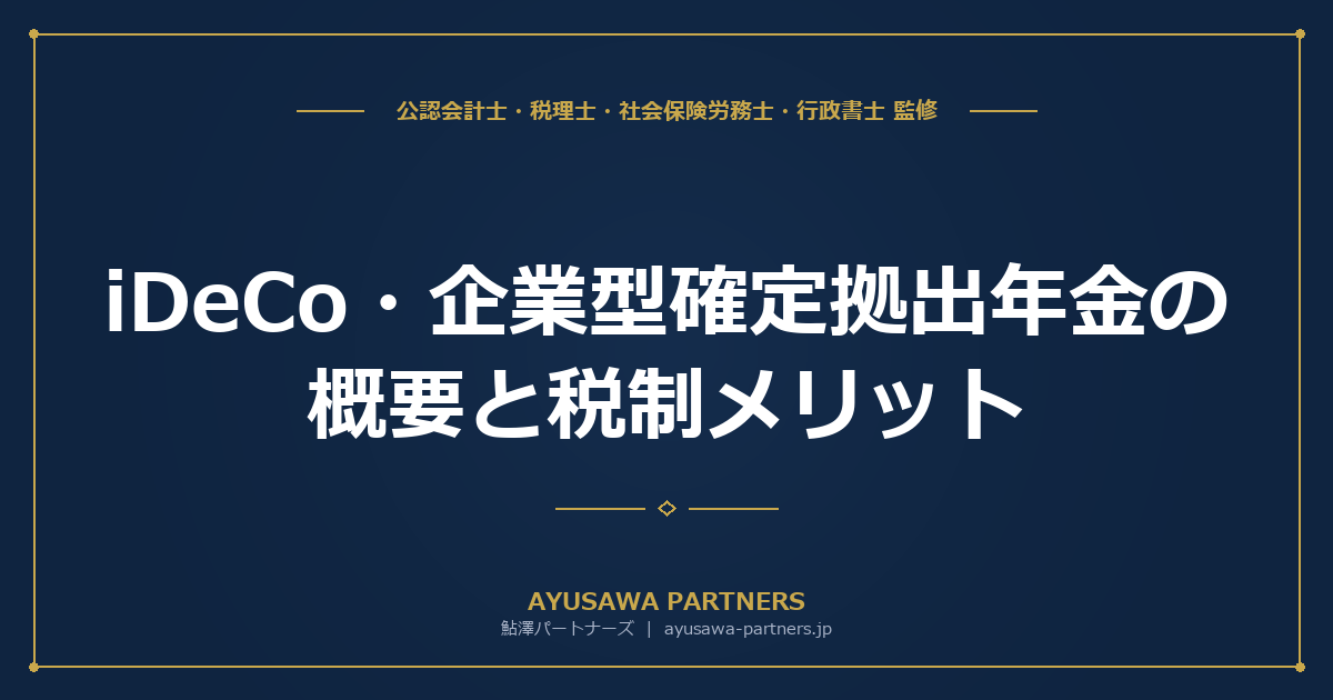 【社労士×税理士が解説】iDeCo・企業型確定拠出年金（DC）の概要と税制メリット｜2026年改正と掛金上限