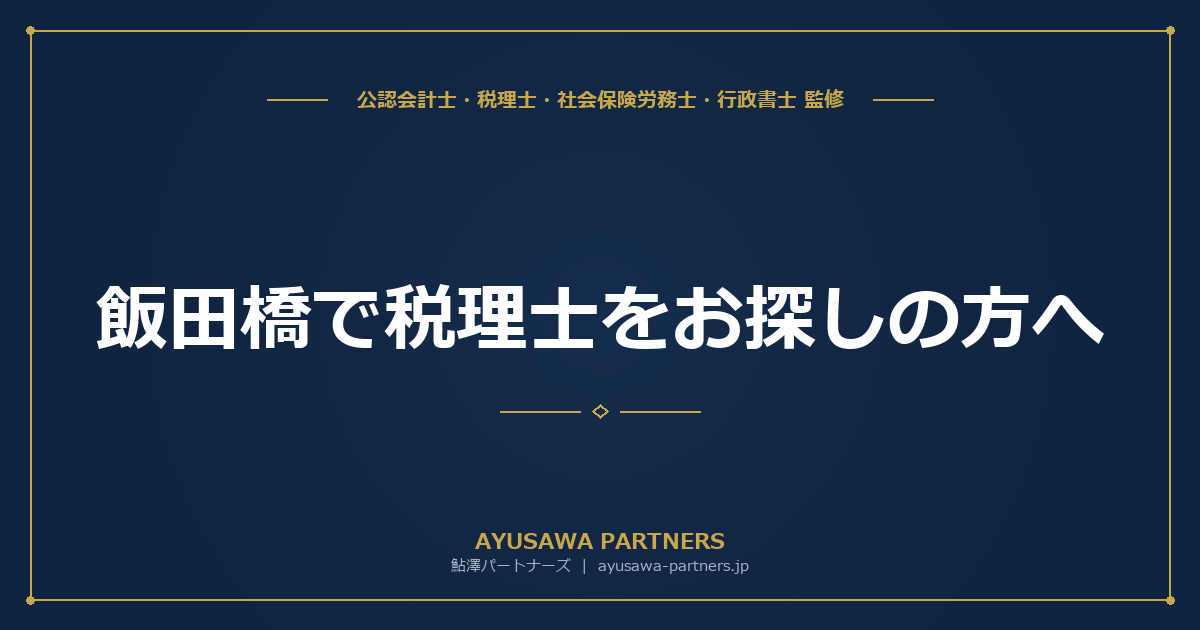 飯田橋で税理士をお探しの方へ｜千代田区・新宿区・文京区の境界エリアで探すコツ