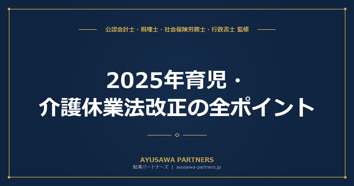 【社労士×税理士が解説】2025年育児・介護休業法改正の全ポイント｜看護休暇拡充・柔軟な働き方5措置