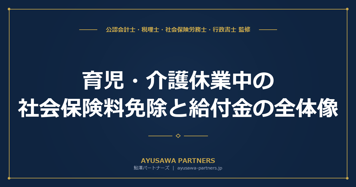 【社労士×税理士が解説】育児・介護休業中の社会保険料免除と給付金の全体像｜月末ルール・14日ルール完全整理