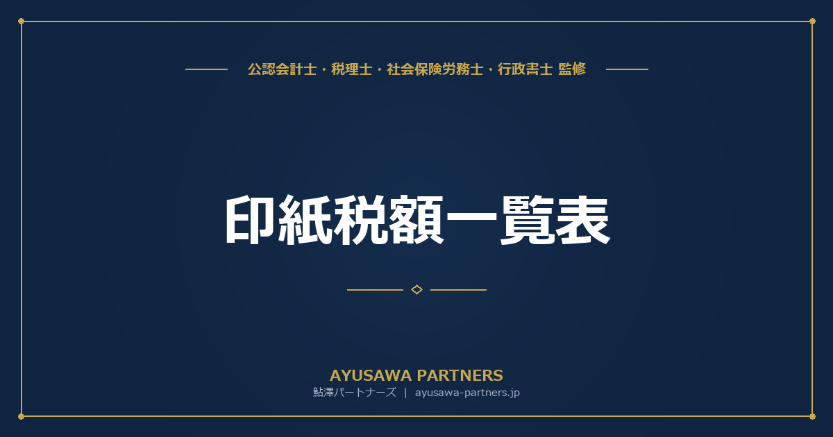 【税理士監修】印紙税額一覧表｜契約書・領収書の金額別印紙税額早見表