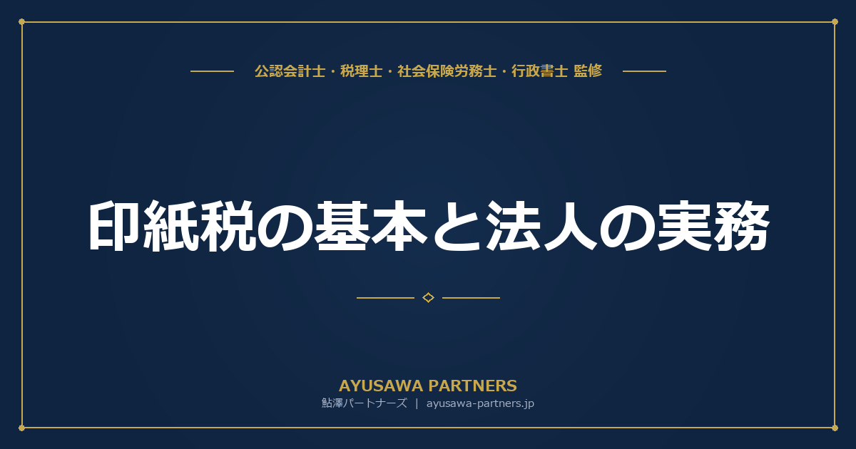印紙税の基本と法人の実務｜課税文書の判定・税額一覧・非課税の活用