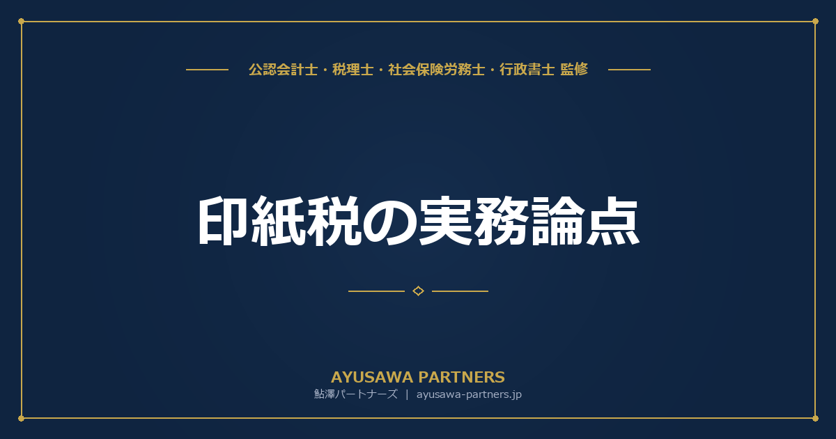 印紙税の実務論点｜記載金額の判定・写し・変更契約・消費税の取扱いを完全解説