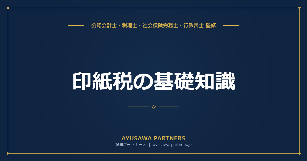 【税理士監修】印紙税の基礎知識｜課税文書の判定基準と主な文書の種類