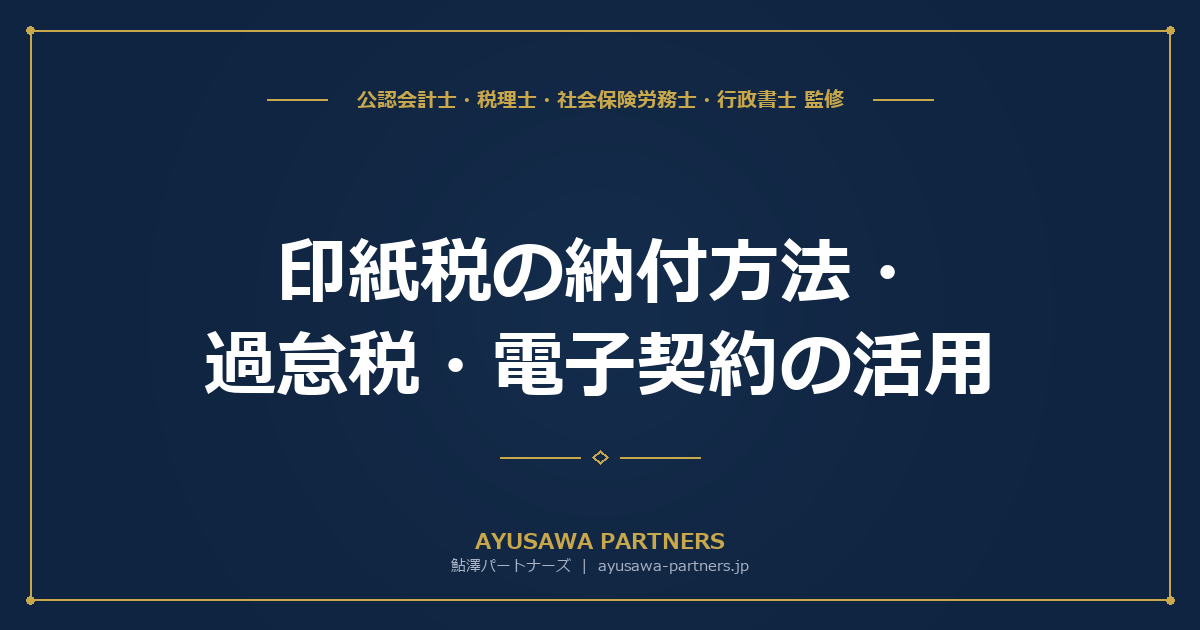 【税理士×行政書士のダブル監修】印紙税の納付方法・過怠税・電子契約の活用｜貼り忘れた場合の対処法