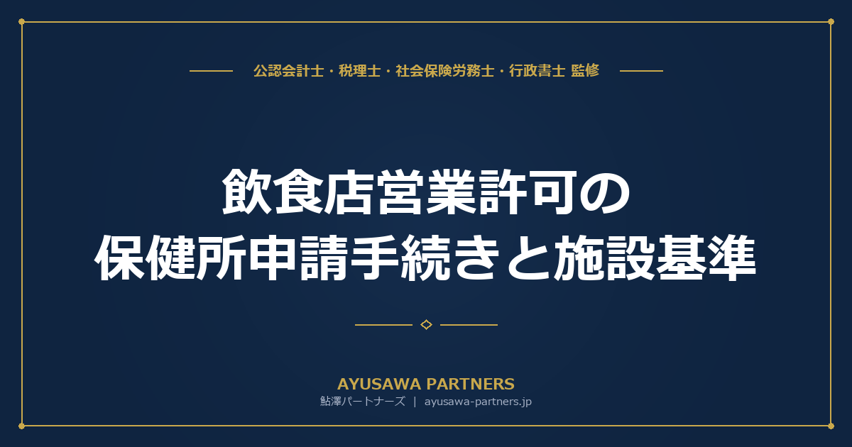飲食店営業許可の保健所申請手続きと施設基準｜開業前の完全チェックリスト