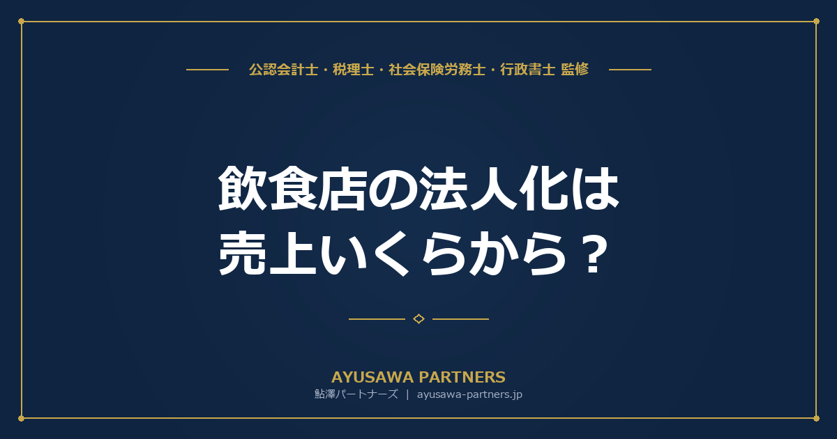 飲食店の法人化は売上いくらから？複数店舗展開とフードデリバリーの税務