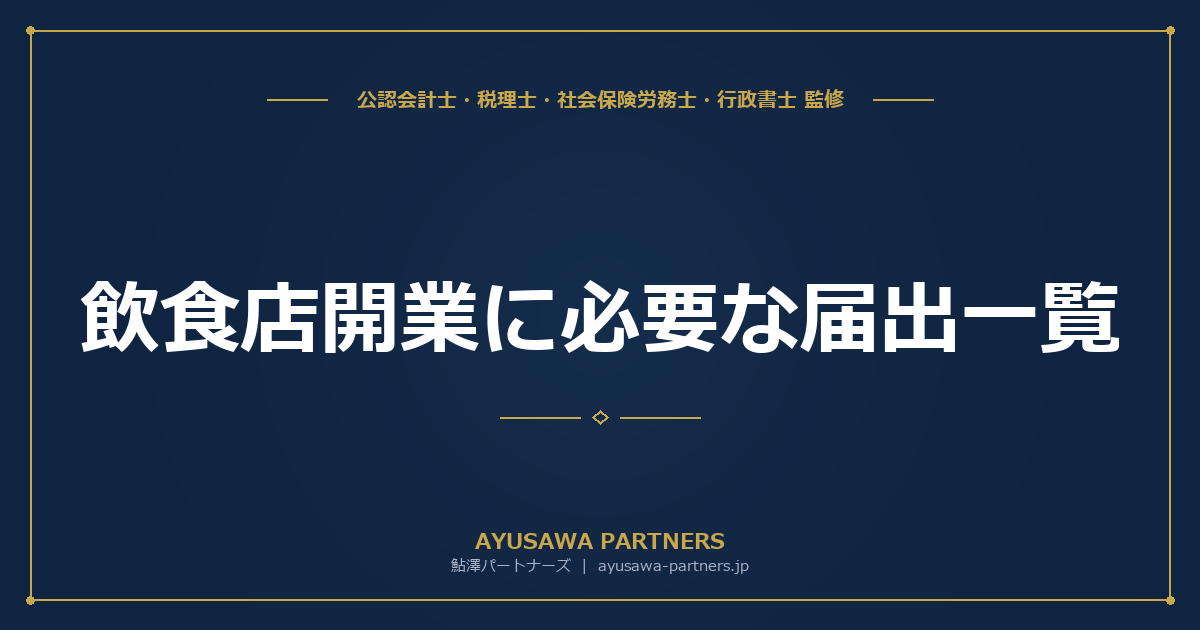 【税理士×行政書士のダブル監修】飲食店開業に必要な届出一覧｜食品衛生・深夜酒類・開業届・青色申告を時系列で整理