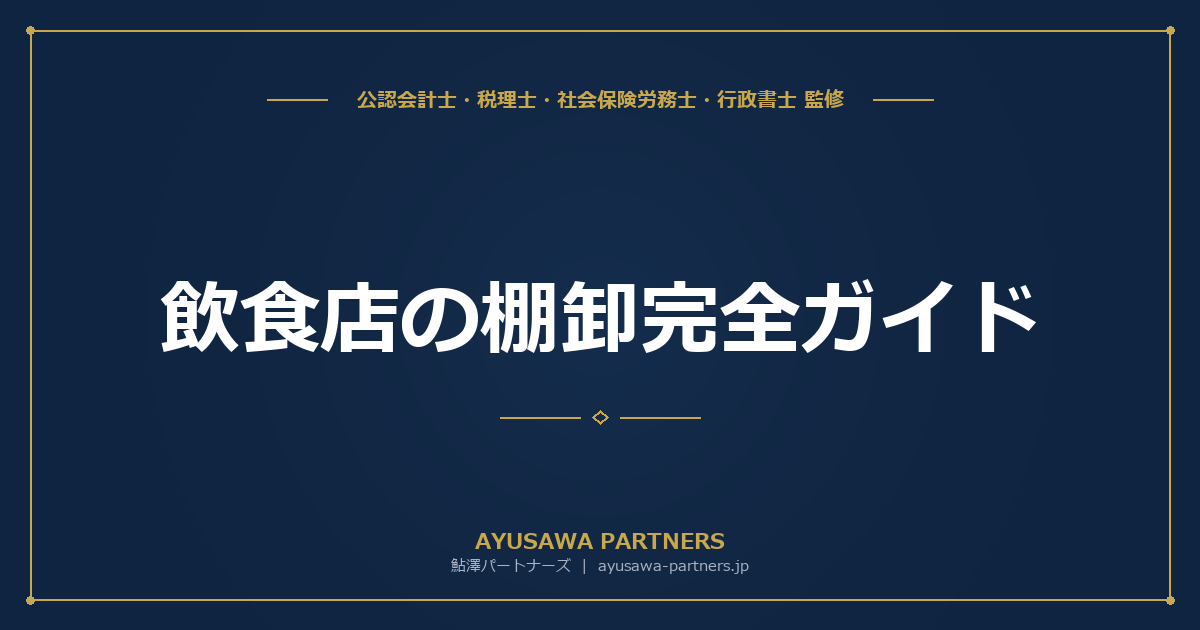 【税理士監修】飲食店の棚卸完全ガイド｜食材・調味料・洗剤の区分と評価方法の届出