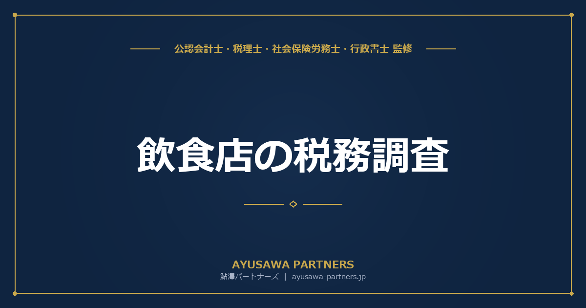 飲食店の税務調査｜不正発見割合42%の業種で指摘される7つのポイント
