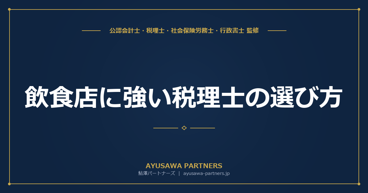 【税理士×社労士が解説】飲食店に強い税理士の選び方｜原価管理・現金商売の税務に対応
