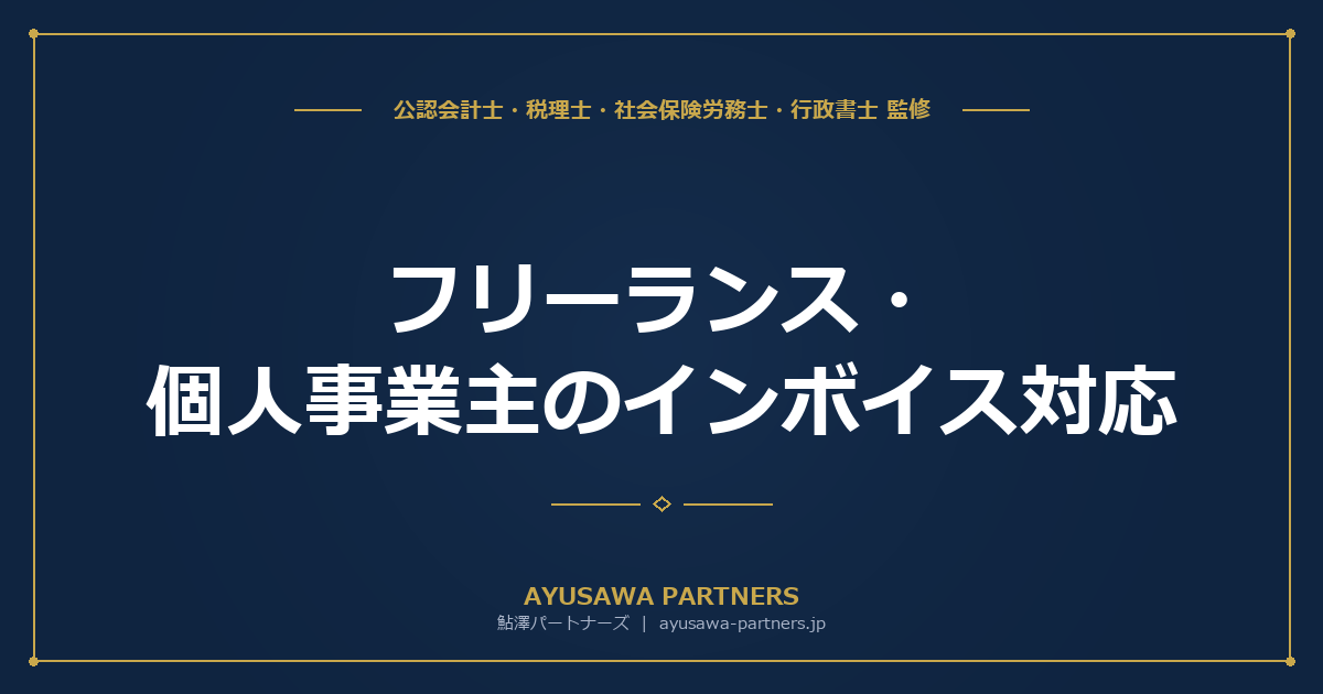 【税理士×行政書士が解説】フリーランス・個人事業主のインボイス対応｜登録すべき？判断基準とメリット・デメリット