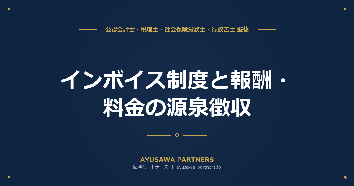 【税理士が解説】インボイス制度と報酬・料金の源泉徴収｜消費税込み計算の実務