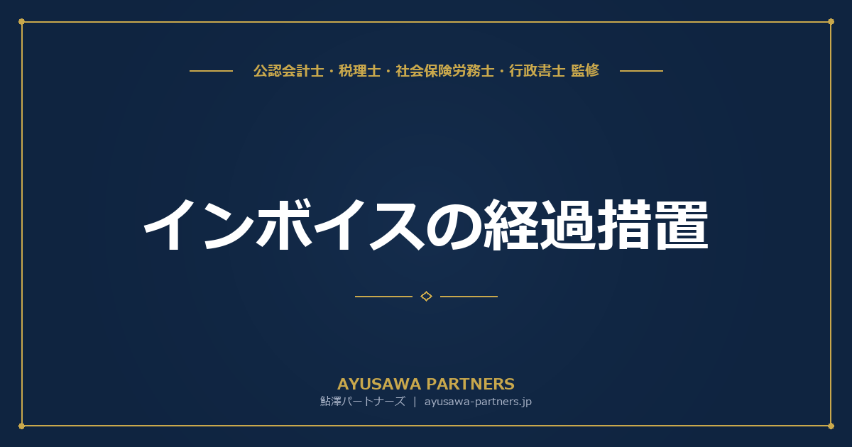 【税理士監修】インボイスの経過措置（80%→70%→50%→30%→0%）｜免税事業者からの仕入れの扱いと仕訳例
