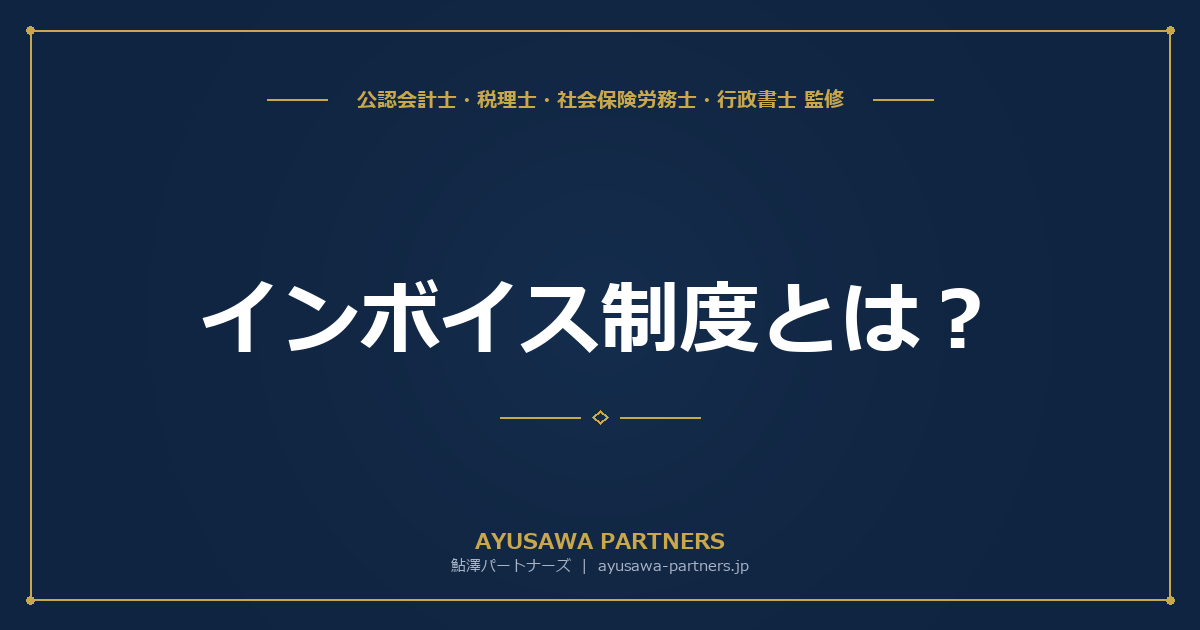 インボイス制度(適格請求書等保存方式)とは｜仕組み・記載事項・対応を完全ガイド