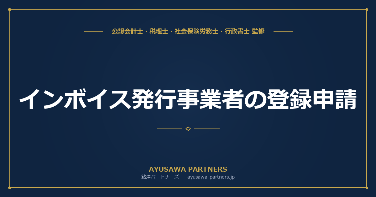 インボイス発行事業者の登録申請｜手続き・番号の確認方法・注意点