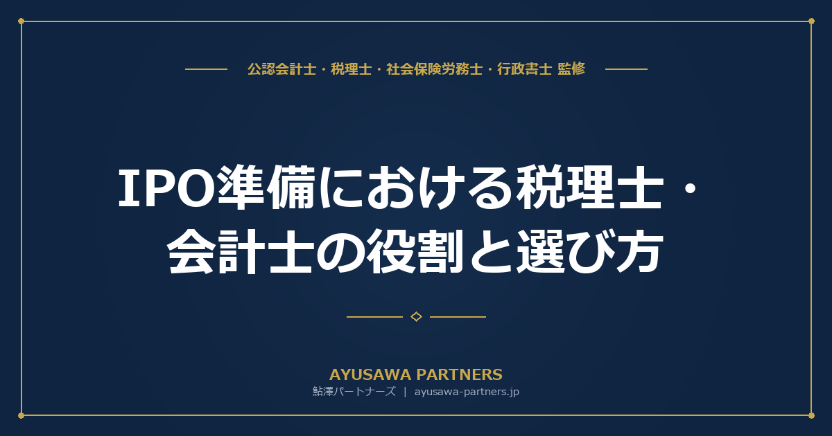 【会計士×税理士が解説】IPO準備における税理士・会計士の役割と選び方｜フェーズ別の完全ガイド