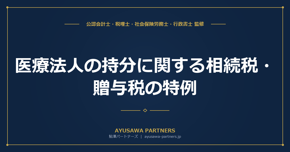 【税理士×行政書士のダブル監修】医療法人の持分に関する相続税・贈与税の特例