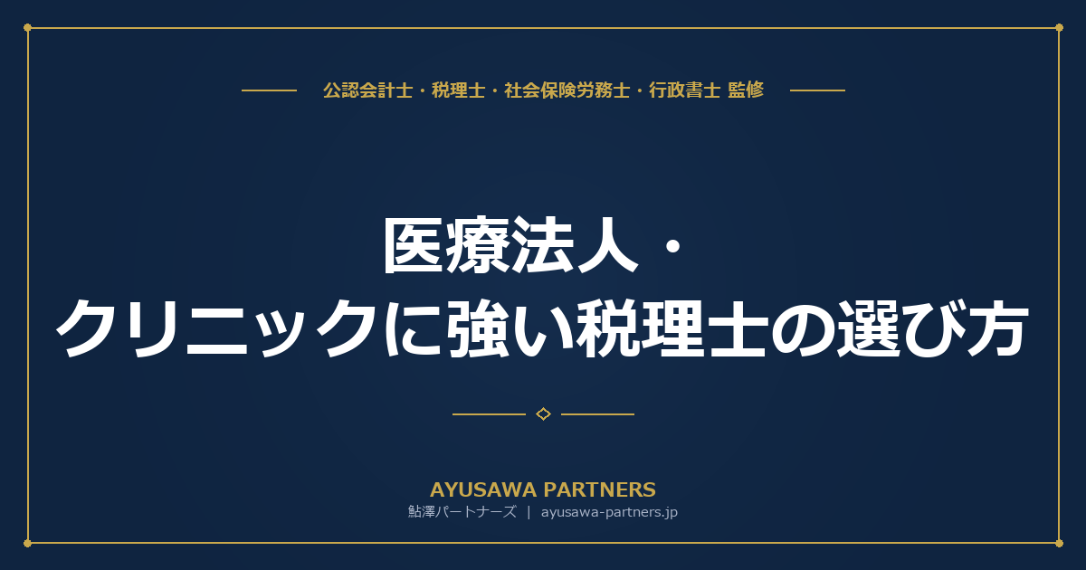 【税理士×社労士×行政書士のトリプル解説】医療法人・クリニックに強い税理士の選び方