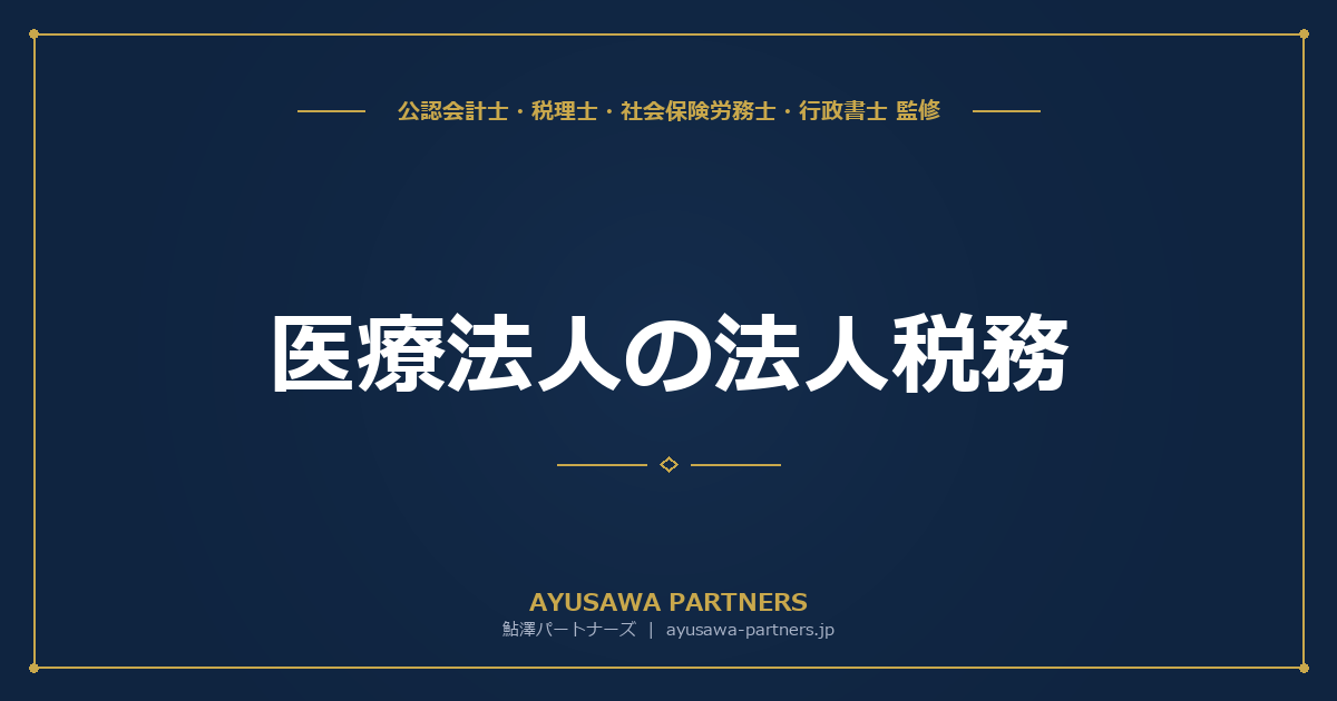 【税理士×公認会計士が解説】医療法人の法人税務｜出資持分あり・なしの違いと税務上の特殊性