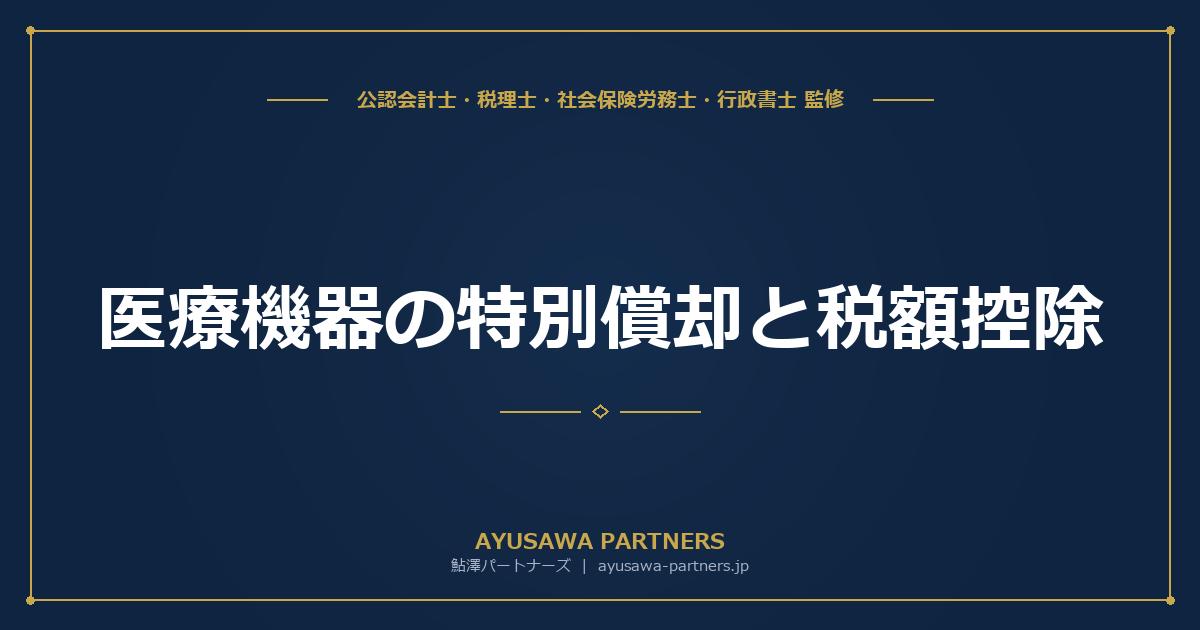 【税理士×行政書士が解説】医療機器の特別償却と税額控除｜高額設備投資の節税策一覧と事業承継スキーム