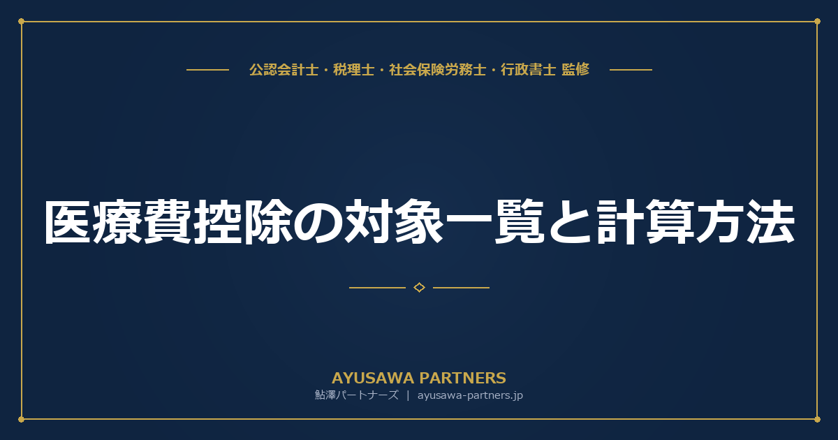 【税理士監修】医療費控除の対象一覧と計算方法|確定申告のやり方とセルフメディケーション税制との選択