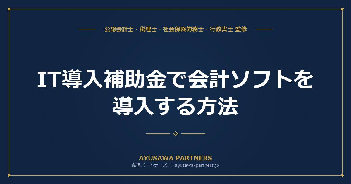 【税理士が解説】IT導入補助金で会計ソフトを導入する方法｜対象ソフト・申請手順