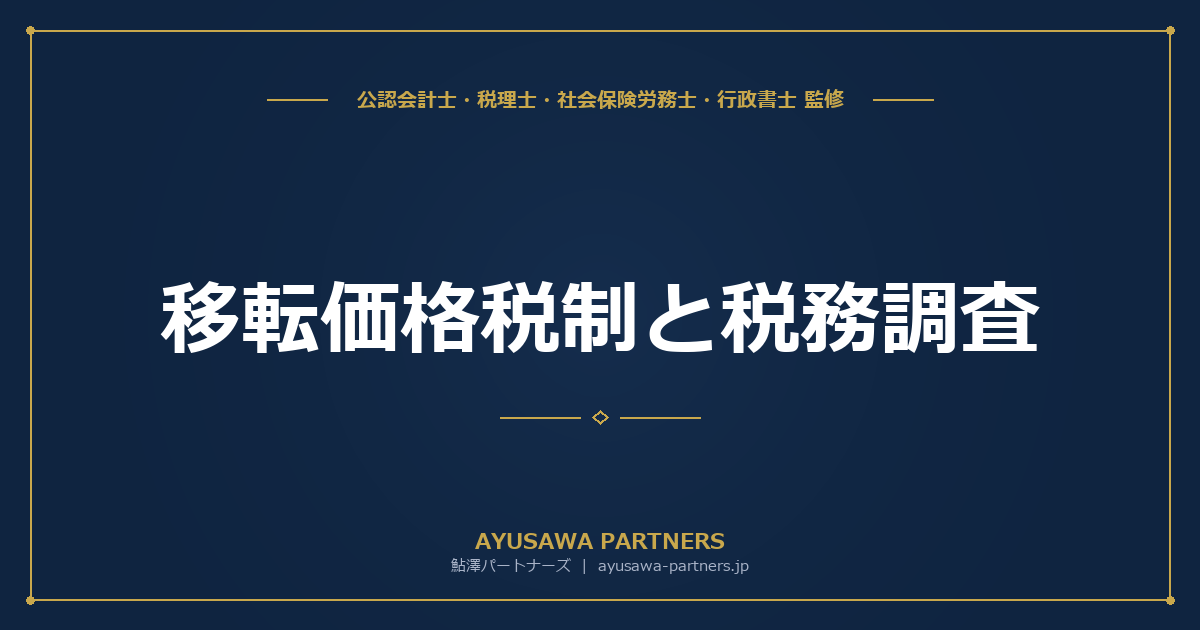 移転価格税制と税務調査｜海外取引・外国法人との取引の調査ポイントと中小企業の対策