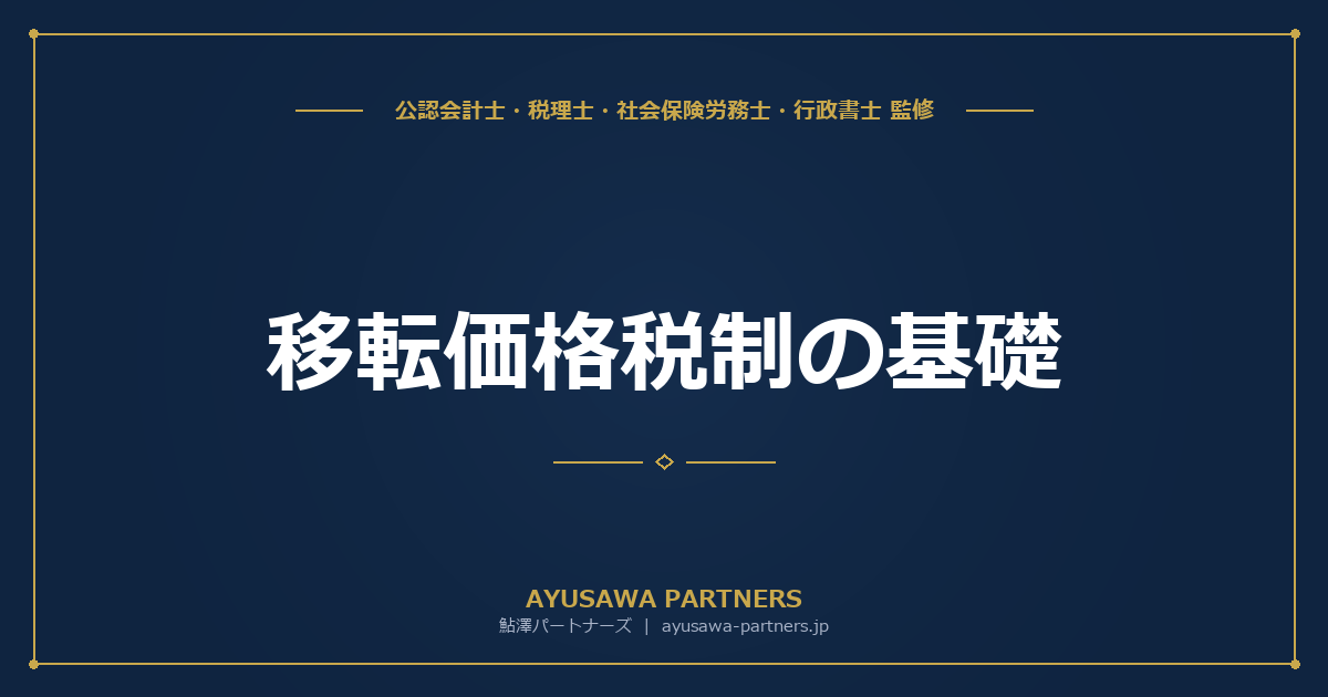 【税理士×公認会計士が解説】移転価格税制の基礎｜海外子会社との取引価格の適正性と文書化義務
