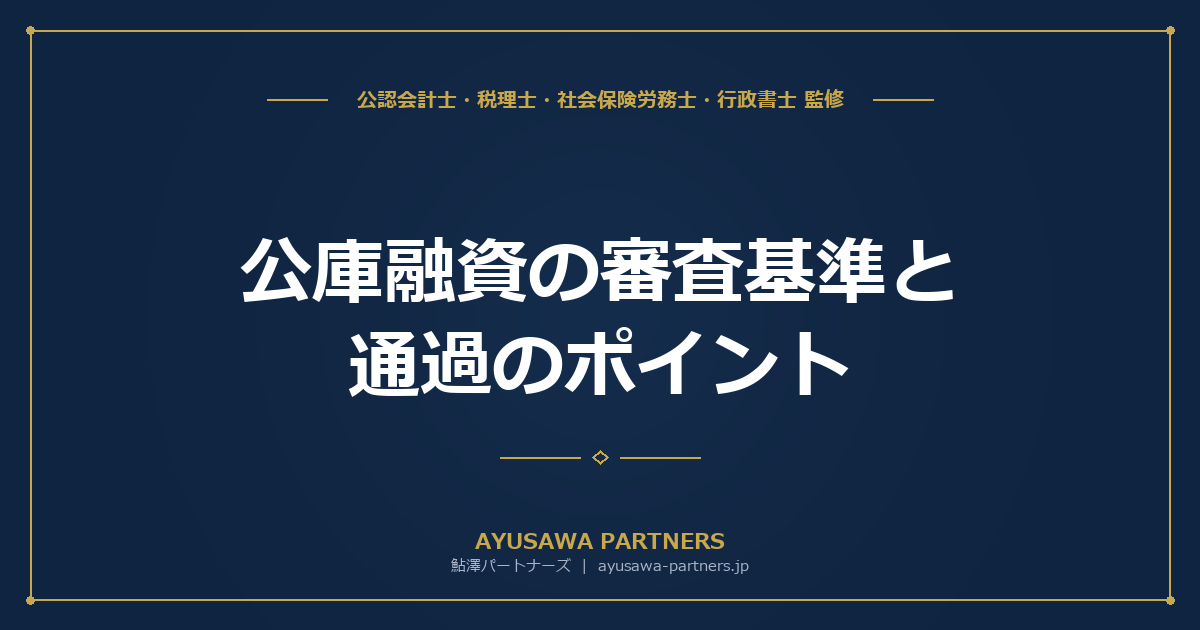 【税理士監修】公庫融資の審査基準と通過のポイント｜必要書類・申込手続きから面談対策まで