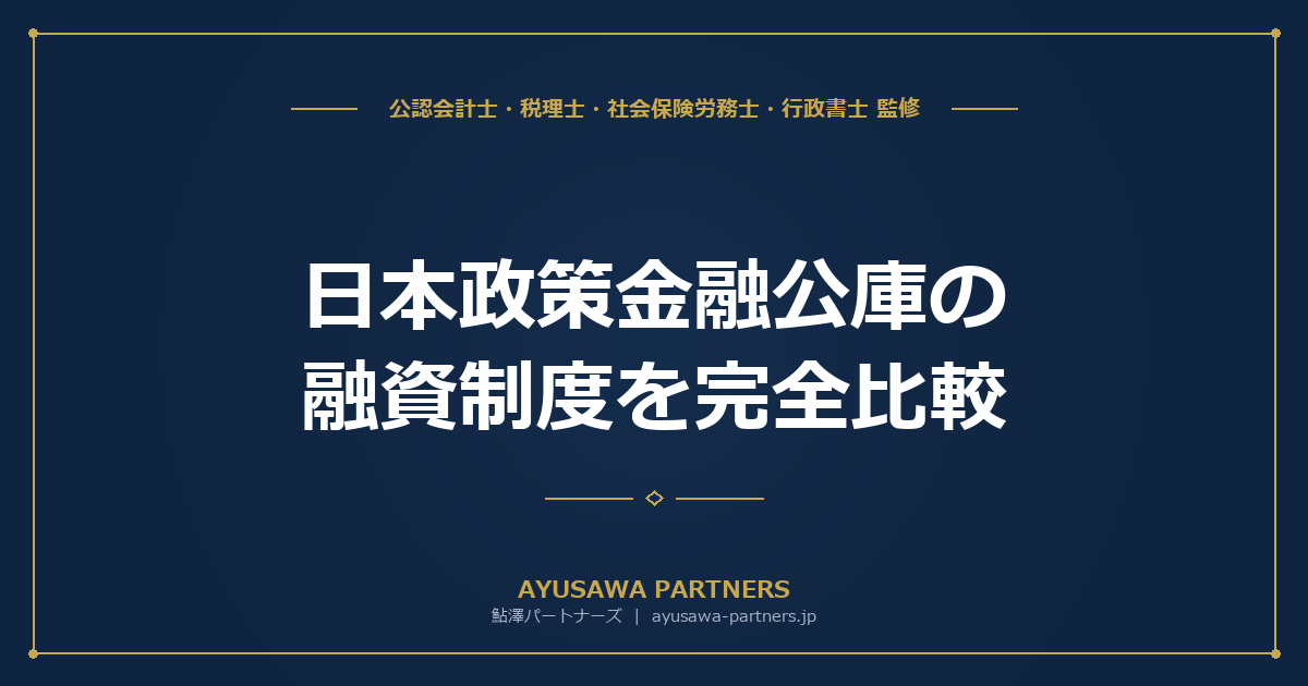 【税理士監修】日本政策金融公庫の融資制度を完全比較｜新規開業・マル経・セーフティネット・資本性ローンの要件一覧