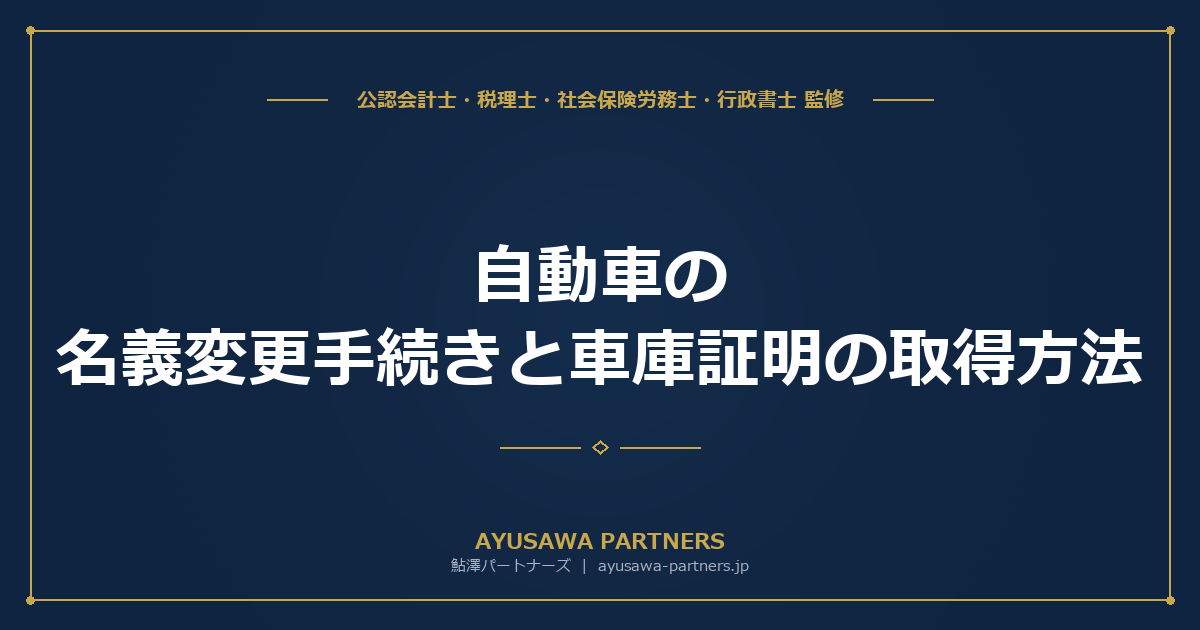 【行政書士×税理士が解説】自動車の名義変更（移転登録）手続きと車庫証明の取得方法｜必要書類・費用・期限を完全解説