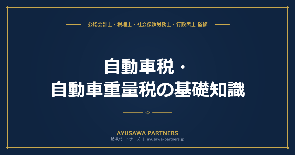【税理士監修】自動車税・自動車重量税の基礎知識｜税率・計算方法・環境性能割の廃止