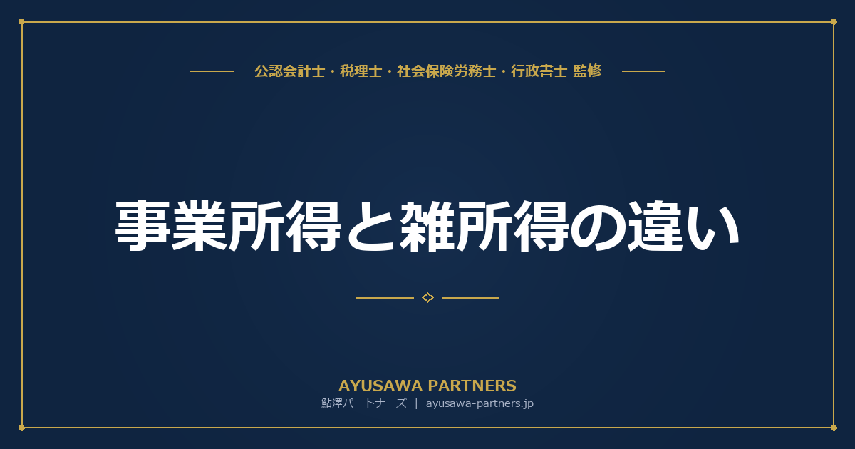 【税理士監修】事業所得と雑所得の違い|判断基準と確定申告への影響(2022年通達改正の帳簿基準完全解説)