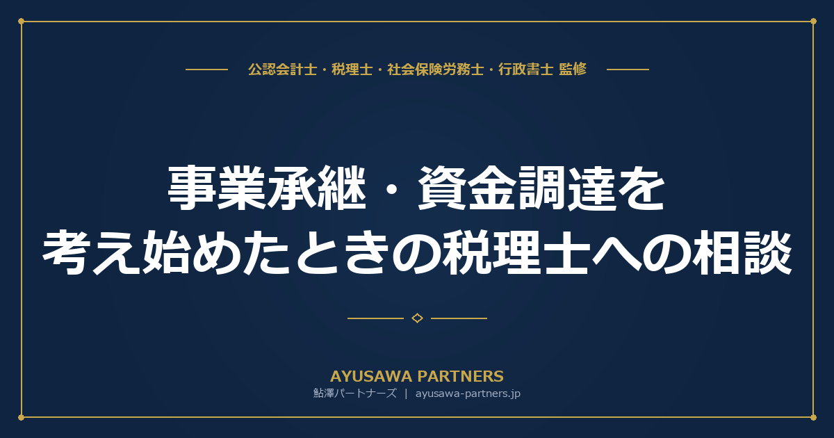 【税理士×公認会計士が解説】事業承継・資金調達を考え始めたときの税理士への相談ガイド