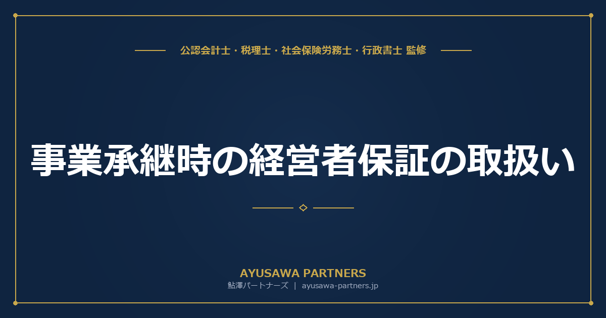 【税理士×公認会計士×行政書士が解説】事業承継時の経営者保証の取扱い｜旧経営者の保証解除と新経営者の二重徴求問題