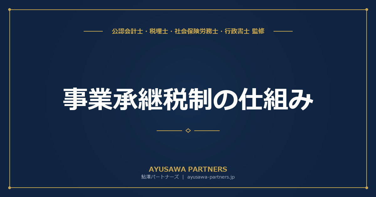【税理士×行政書士が解説】事業承継税制（法人版）の仕組み｜特例措置と一般措置の違い・適用要件