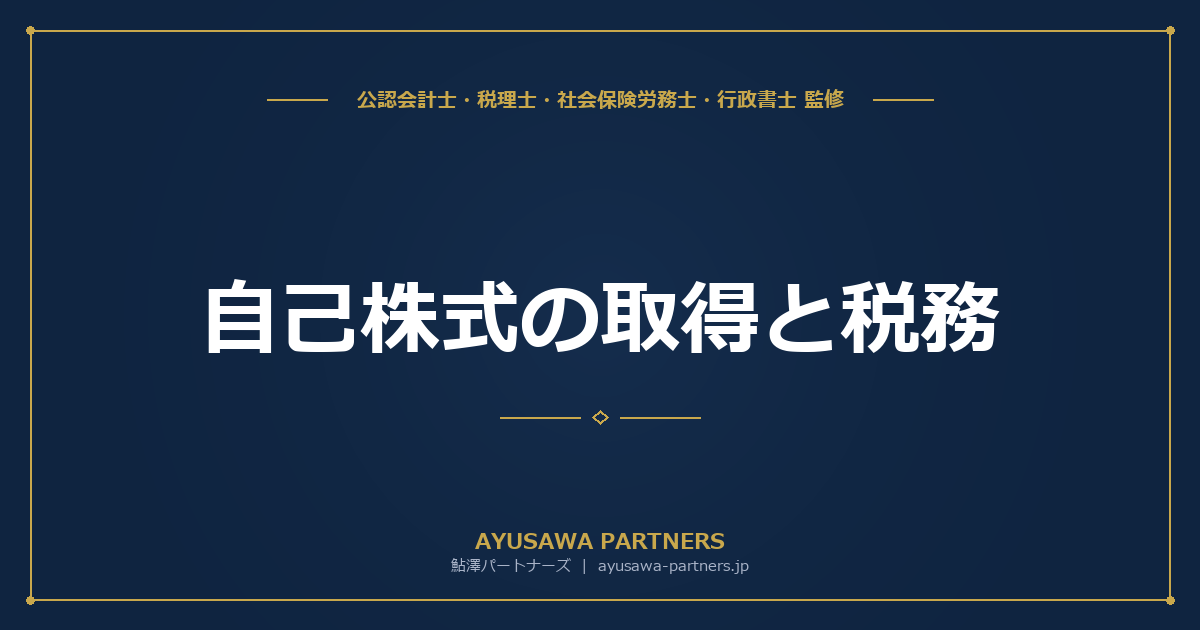 【会計士×税理士が解説】自己株式の取得と税務｜みなし配当課税と資本金等の額の減少