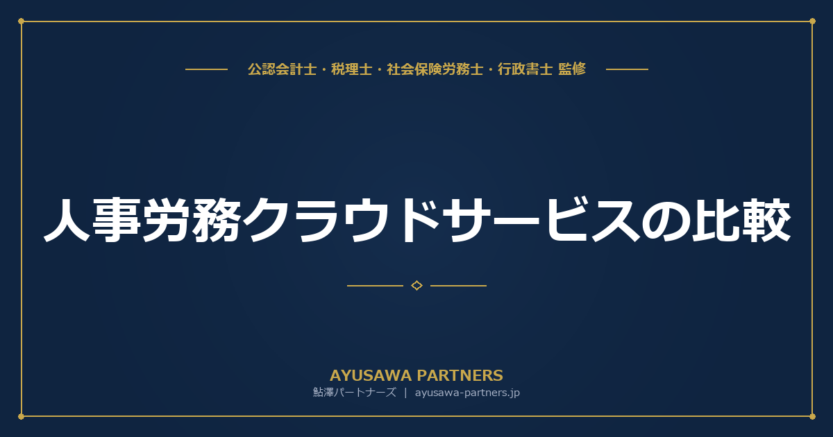 【社労士×税理士が解説】人事労務クラウドサービスの比較｜SmartHR・freee・ジョブカン・マネーフォワード