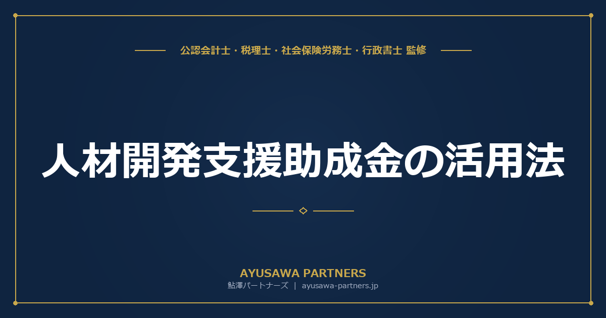 【社労士×税理士が解説】人材開発支援助成金の活用法｜全6コース完全比較・リスキリング・教育訓練休暇の使い分け