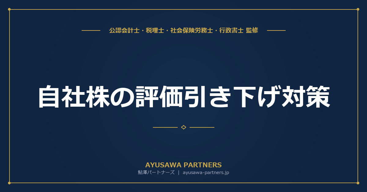 【会計士×税理士が解説】自社株の評価引き下げ対策｜類似業種比準方式の活用と注意点