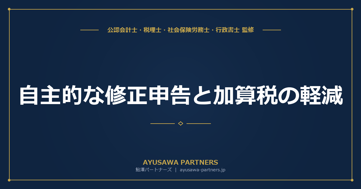 自主的な修正申告と加算税の軽減｜調査前に申告すれば加算税はかからない？