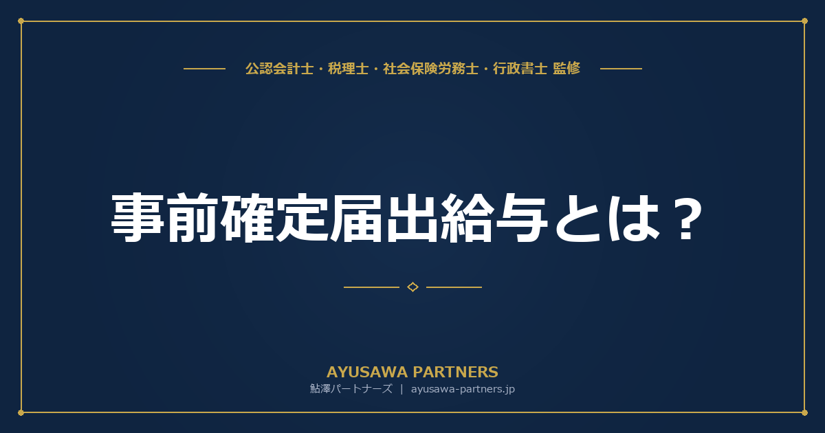 【税理士×社労士が解説】事前確定届出給与とは？届出方法・記載例・否認されないためのポイント